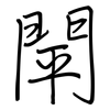 閛: regular script (using a pen)