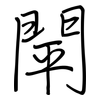 閛: regular script (using a pen)