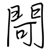 閜: regular script (using a pen)