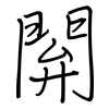 閞: regular script (using a pen)