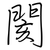 閡: regular script (using a pen)