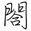 閤: regular script (using a pen)