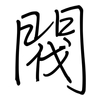 閥: regular script (using a pen)