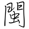 閩: regular script (using a pen)