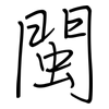 閩: regular script (using a pen)