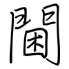 閫: regular script (using a pen)