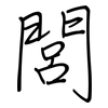 閭: regular script (using a pen)