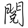 閱: regular script (using a pen)