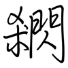 閷: regular script (using a pen)