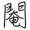 閹: regular script (using a pen)