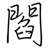 閻: regular script (using a pen) 閻: regular script (using a pen)
