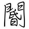 閽: regular script (using a pen)