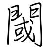 閾: regular script (using a pen)