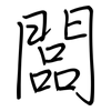 闆: regular script (using a pen)