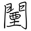 闉: regular script (using a pen)