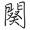 闋: regular script (using a pen)