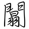 闒: regular script (using a pen)