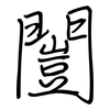 闓: regular script (using a pen)