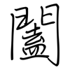 闔: regular script (using a pen) 闔: regular script (using a pen)