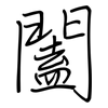 闔: regular script (using a pen)