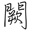 闕: regular script (using a pen)