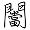 闣: regular script (using a pen) 闣: regular script (using a pen)