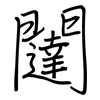闥: regular script (using a pen)