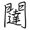 闥: regular script (using a pen)