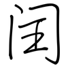 闰: regular script (using a pen)