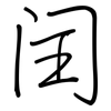 闰: regular script (using a pen)