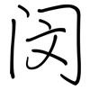 闵: regular script (using a pen)