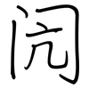 闶: regular script (using a pen)