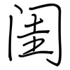 闺: regular script (using a pen)