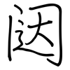 闼: regular script (using a pen)