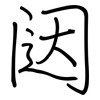 闼: regular script (using a pen)