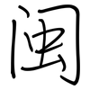 闽: regular script (using a pen)