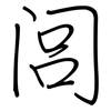 闾: regular script (using a pen)