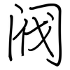 阀: regular script (using a pen)