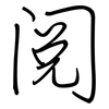 阅: regular script (using a pen)