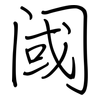 阈: regular script (using a pen)