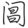 阊: regular script (using a pen)