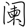 阑: regular script (using a pen) 阑: regular script (using a pen)