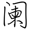 阑: regular script (using a pen)