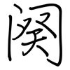 阕: regular script (using a pen)