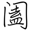 阖: regular script (using a pen)