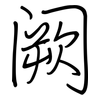 阙: regular script (using a pen)