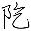 阣: regular script (using a pen)