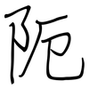 阨: regular script (using a pen)