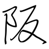 阪: regular script (using a pen)