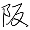 阪: regular script (using a pen)